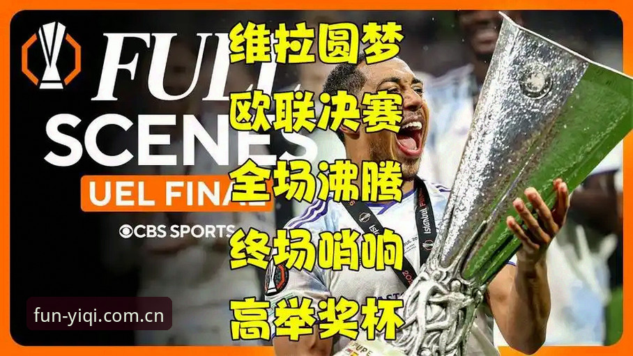 欧联杯决赛观赛体验教程：在奇异果娱乐沉浸式回顾阿斯顿维拉3-0夺冠之旅