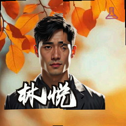 林悦