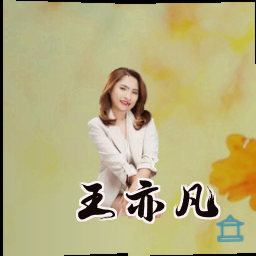 王亦凡